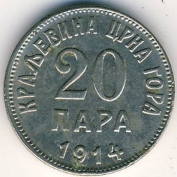 Черногория 20 пар 1914 год