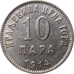 Черногория 10 пар 1914 год
