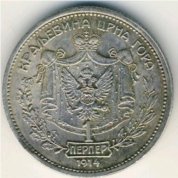 Черногория 1 перпер 1914 год
