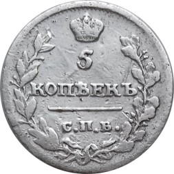 5 копеек 1815 год СПБ МФ Александр I (1801—1825) - VF