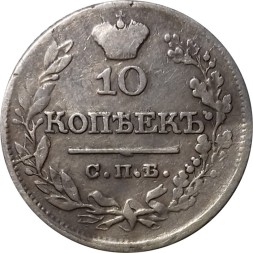10 копеек 1822 год СПБ-ПД Александр I (1801—1825) - VF