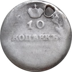 10 копеек 1815 год СПБ-МФ Александр I (1801—1825) - отверстие - VG
