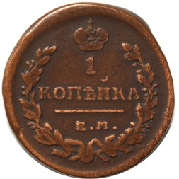 1 копейка 1821 год ЕМ-НМ Александр I (1801—1825) - VF