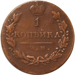 1 копейка 1821 год ИМ-ЯВ Александр I (1801—1825) - VF