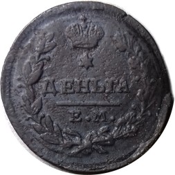 Деньга 1819 год ЕМ-НМ Александр I (1801—1825) - XF-