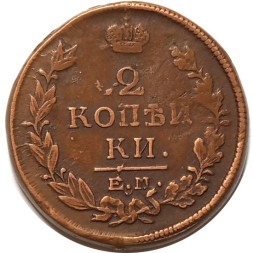 2 копейки 1820 год ЕМ НМ Александр I (1801—1825) - VF+