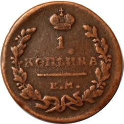 1 копейка 1819 год ЕМ-НМ Александр I (1801—1825) - VF