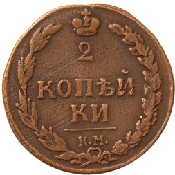 2 копейки 1811 год КМ-ПБ Александр I (1801—1825) - VF