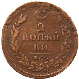 2 копейки 1811 год ЕМ-НМ Александр I (1801—1825) -  гурт шнуровидный - VF+