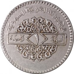 Сирия 1 лира 1994 год