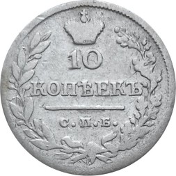 10 копеек 1823 год СПБ-ПД Александр I (1801—1825) - VF-
