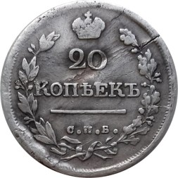 20 копеек 1820 год СПБ-ПД Александр I (1801—1825) - VF