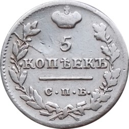 5 копеек 1824 год СПБ-ПД Александр I (1801—1825) - F+