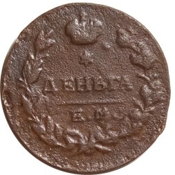 Деньга 1819 год ЕМ-НМ Александр I (1801—1825) - VF+