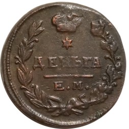 Деньга 1819 год ЕМ-НМ Александр I (1801—1825) - VF+
