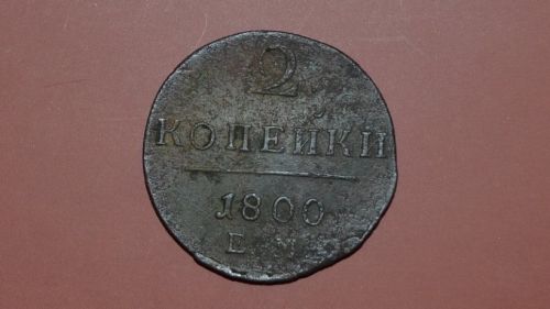 закладная монета 2 копейки