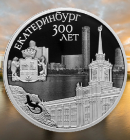 300-летие основания г. Екатеринбурга