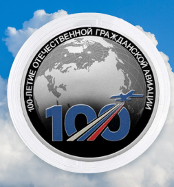 100 лет отечественной гражданской авиации