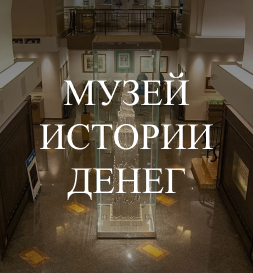 Весенние каникулы вместе с Музеем истории денег в Санкт-Петербурге