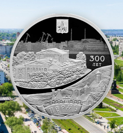 3 рубля в серебре «300-летие основания г. Перми»