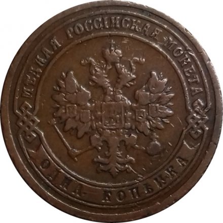 1 копейка 1903 год СПБ Николай II (1894—1917) - XF-