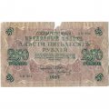 РСФСР 250 рублей 1917 год - Шипов - Гр Иванов - G