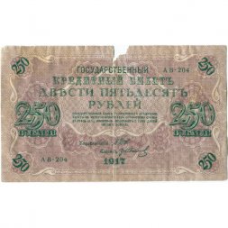 РСФСР 250 рублей 1917 год - Шипов - Гр Иванов - G