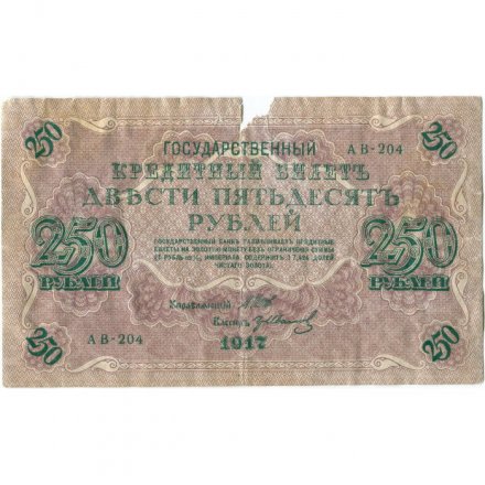 РСФСР 250 рублей 1917 год - Шипов - Гр Иванов - G
