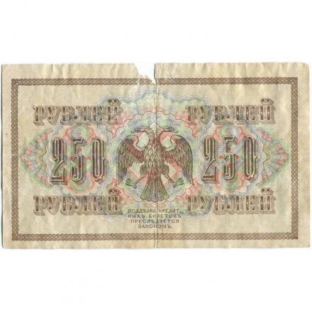 РСФСР 250 рублей 1917 год - Шипов - Гр Иванов - G