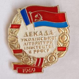 Значок. Декада Украинской литературы и искусства в РСФСР 1969 (тип 2)