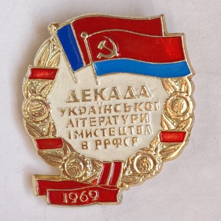 Значок. Декада Украинской литературы и искусства в РСФСР 1969 (тип 2)