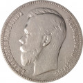 1 рубль 1901 год (ФЗ) Николай II (1894—1917) - VF