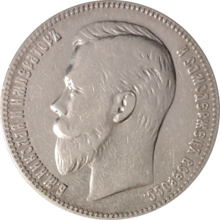1 рубль 1901 год (ФЗ) Николай II (1894—1917) - VF
