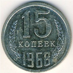 СССР 15 копеек 1968 год