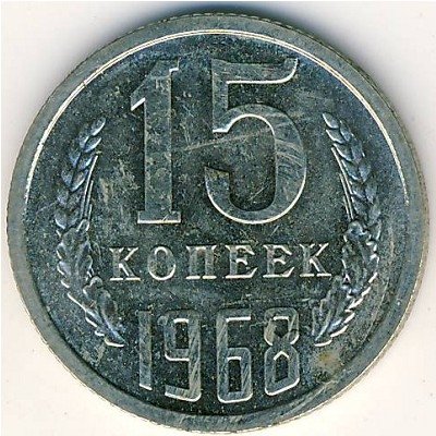 СССР 15 копеек 1968 год