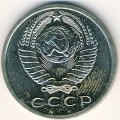 СССР 15 копеек 1968 год