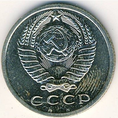 СССР 15 копеек 1968 год