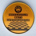 Значок. Финальный матч претендентов. Шахматы