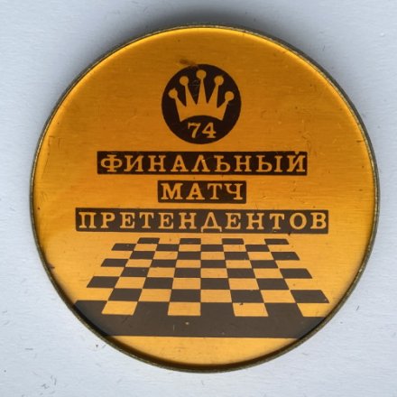 Значок. Финальный матч претендентов. Шахматы