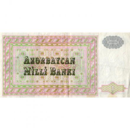 Азербайджан 1 манат 1992 год - VF