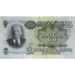 СССР 25 рублей 1947 год (16 лент на гербе) - VF+