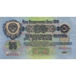 СССР 25 рублей 1947 год (16 лент на гербе) - VF+
