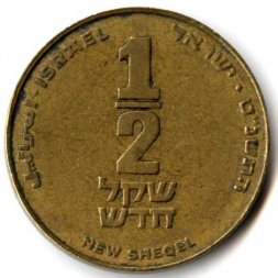 Израиль 1/2 нового шекеля 1999 год