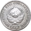 СССР 10 копеек 1924 год - XF