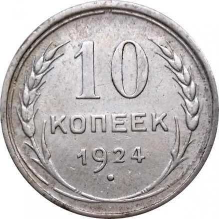 СССР 10 копеек 1924 год - XF