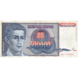 Югославия 500000 динаров 1993 год - Портрет молодого человека. Курорт Копаоник - VF