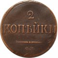 2 копейки 1839 год СМ Николай I (1825—1855) - VF+