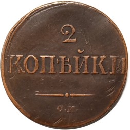 2 копейки 1839 год СМ Николай I (1825—1855) - VF+