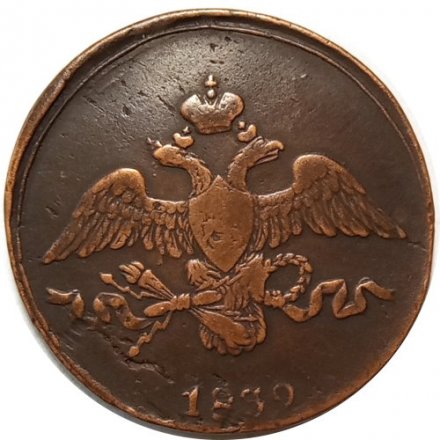 2 копейки 1839 год СМ Николай I (1825—1855) - VF+