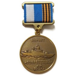 Медаль Корвет &quot;Стерегущий&quot;. 10 лет на службе отечеству